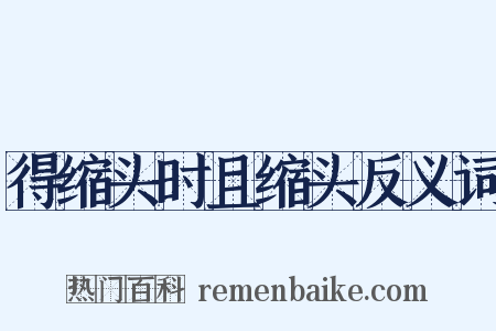 得缩头时且缩头反义词是什么意思的图片